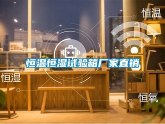 知識百科恒溫恒濕試驗(yàn)箱廠家直銷