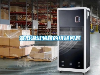 常見(jiàn)問(wèn)題高低溫試驗(yàn)箱的維修問(wèn)題