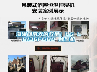 企業新聞潮濕回南天的救星！LG LD136FGD0 除濕機