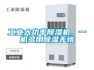 企業新聞工業大功率除濕機，一機多用除濕無憂
