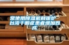 常使用除濕機和暖爐 臺灣干眼癥患者增加四成