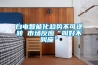 白電智能化趨勢不可逆轉 市場反應“叫好不叫座”