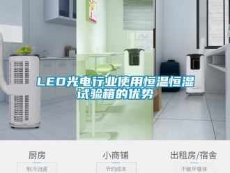 常見問題LED光電行業使用恒溫恒濕試驗箱的優勢