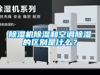 企業新聞除濕機除濕和空調除濕的區別是什么？
