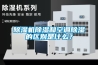 除濕機除濕和空調除濕的區別是什么？
