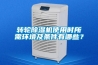 轉輪除濕機使用時所需環境及條件有哪些？