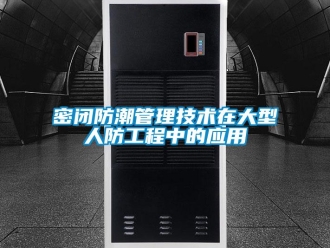 常見問題密閉防潮管理技術在大型人防工程中的應用
