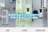 家用除濕機在安裝和操作時需要注意以下7點_重復