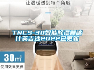 企業(yè)新聞TNCS-30智能除濕器喀什英吉沙2022已更新