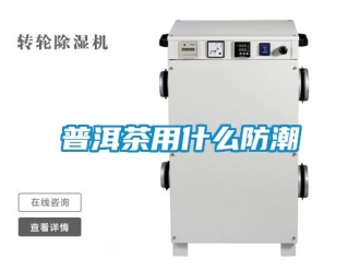 常見問題普洱茶用什么防潮