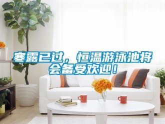 知識百科寒露已過，恒溫游泳池將會備受歡迎！