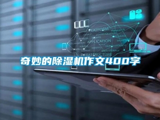 行業新聞奇妙的除濕機作文400字