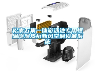 知識(shí)百科松幸五集一體游泳池專(zhuān)用恒溫除濕熱泵新風(fēng)空調(diào)設(shè)備系統(tǒng)