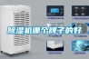 除濕機(jī)哪個牌子的好