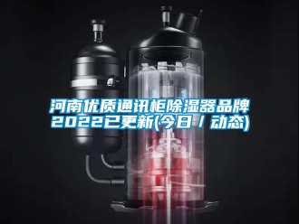 行業(yè)新聞河南優(yōu)質(zhì)通訊柜除濕器品牌2022已更新(今日／動(dòng)態(tài))