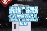 深圳超聲波加濕器銷售，深圳離心式加濕器批發，深圳工業除濕機價格