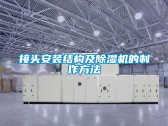 行業新聞接頭安裝結構及除濕機的制作方法