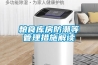 糧食庫房防潮等管理措施解讀