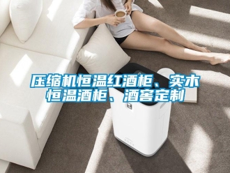 知識百科壓縮機恒溫紅酒柜、實木恒溫酒柜、酒窖定制