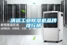 清遠工業除濕機品牌排行榜