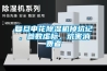 復旦申花除濕機掉坑記，參數虛標，坑害消費者