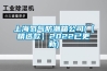 上海氮氣防潮箱公司(【精選款】2022已更新)