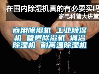 常見問題商用除濕機 工業除濕機 管道除濕機 調溫除濕機 耐高溫除濕機