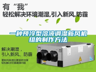 企業(yè)新聞一種預(yù)冷型溶液調(diào)濕新風(fēng)機(jī)組的制作方法