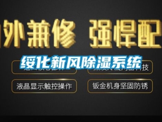 行業新聞綏化新風除濕系統