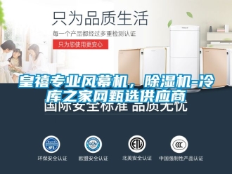 行業新聞皇禧專業風幕機，除濕機-冷庫之家網甄選供應商