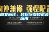 圖文解讀：轉輪除濕技術及應用