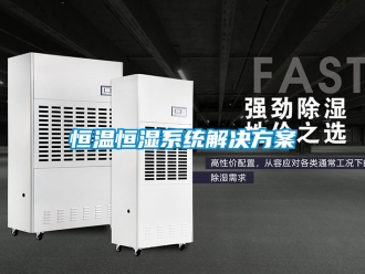知識百科恒溫恒濕系統解決方案