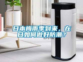 常見問(wèn)題日本梅雨季到來(lái)，在日如何做好防潮？