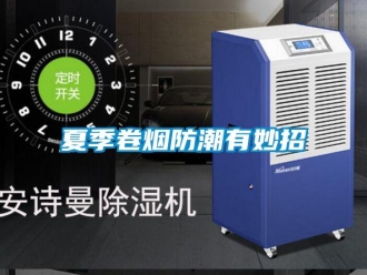 常見問題夏季卷煙防潮有妙招