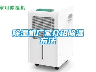 企業(yè)新聞除濕機(jī)廠家介紹除濕方法