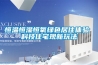 恒溫恒濕恒氧綠色居住體驗 科技住宅現新玩法
