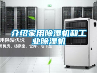 常見(jiàn)問(wèn)題介紹家用除濕機(jī)和工業(yè)除濕機(jī)