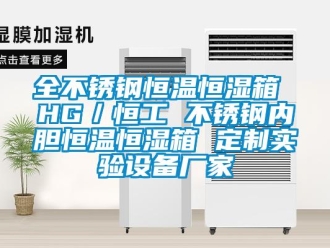 知識百科全不銹鋼恒溫恒濕箱 HG／恒工 不銹鋼內膽恒溫恒濕箱 定制實驗設備廠家