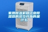 家用除濕機和工業(yè)除濕器的多少升指的是什么
