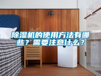 企業(yè)新聞除濕機(jī)的使用方法有哪些？需要注意什么？