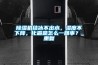 除濕機結冰不出水，濕度不下降，化霜是怎么一回事？_重復