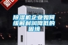 除濕機企業如何緩解利潤降低的困境