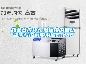企業新聞藥品倉庫環境溫濕度的自動監測與控制要求細則.doc