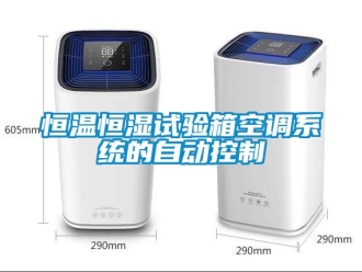 知識百科恒溫恒濕試驗箱空調系統的自動控制