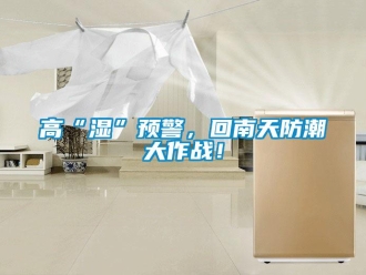 企業新聞高“濕”預警，回南天防潮大作戰！