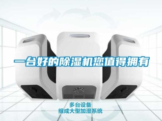 知識百科一臺好的除濕機您值得擁有