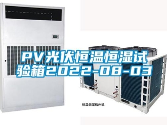 常見問題PV光伏恒溫恒濕試驗箱2022-08-03