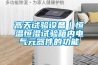 高天試驗設備｜恒溫恒濕試驗箱內電氣元器件的功能