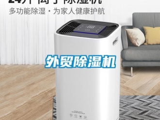 知識百科外貿除濕機