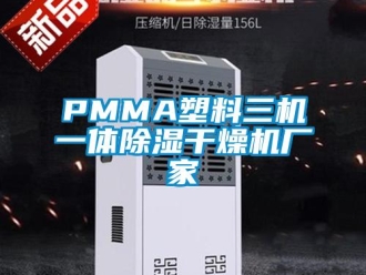 企業新聞PMMA塑料三機一體除濕干燥機廠家